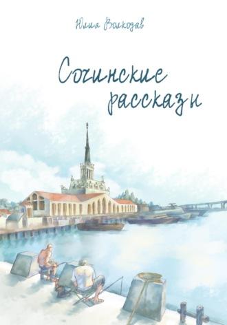Сочинские рассказы, audiobook Юлии Волкодав. ISDN69841534