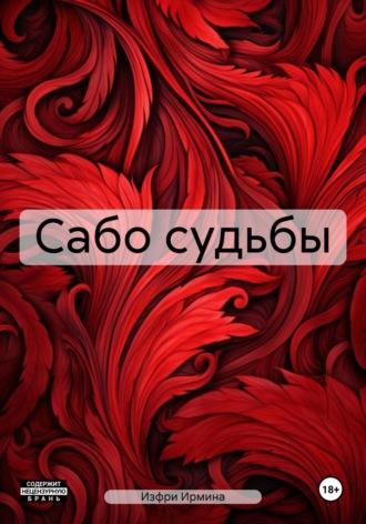 Сабо судьбы - Ирмина Изфри