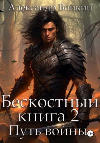 Бескостный. Книга 2. Путь войны, аудиокнига Александра Андреевича Войкина. ISDN69841648