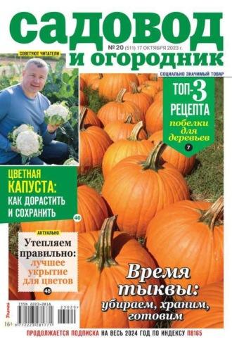 Садовод и Огородник 20-2023 - Редакция журнала Садовод и Огородник