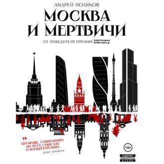 Москва и мертвичи, аудиокнига Андрея Полякова. ISDN69841666