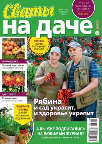 Сваты на Даче 10-2023 -  Редакция журнала Сваты на Даче