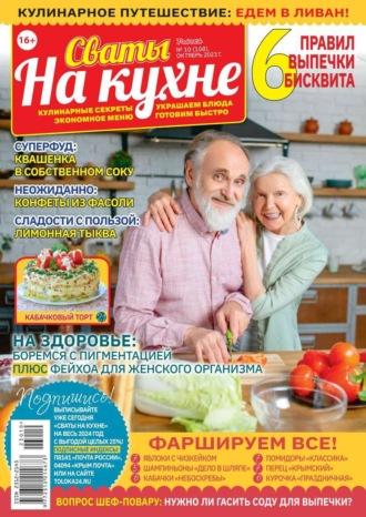 Сваты на Кухне 10-2023 -  Редакция журнала Сваты на Кухне