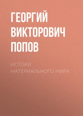 Истоки материального мира - Георгий Попов