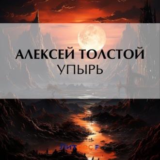Упырь, audiobook Алексея Толстого. ISDN69841870