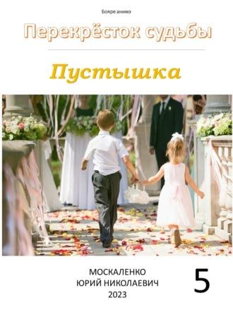 Пустышка 5, audiobook Юрия Москаленко. ISDN69841876