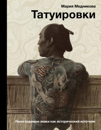 Татуировки. Неизгладимые знаки как исторический источник, Hörbuch Марии Медниковой. ISDN69841888