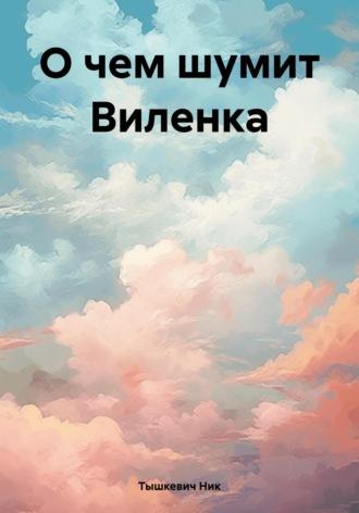 О чем шумит Виленка, аудиокнига Ника Тышкевича. ISDN69842257