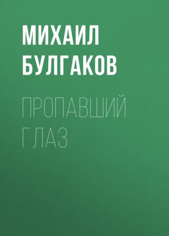 Пропавший глаз, audiobook Михаила Булгакова. ISDN69842266