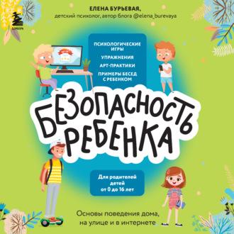 БЕЗопасность ребенка. Основы поведения дома, на улице и в интернете, audiobook Елены Бурьевой. ISDN69842269