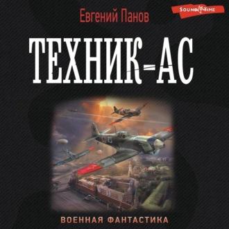 Техник-ас, książka audio Евгения Панова. ISDN69842323