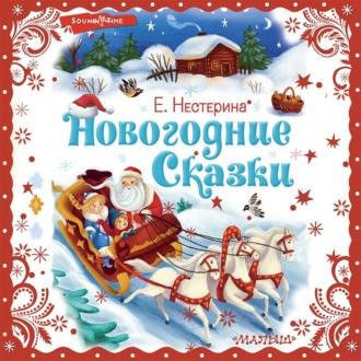 Новогодние сказки, audiobook Елены Нестериной. ISDN69842332