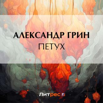Петух, audiobook Александра Грина. ISDN69842344