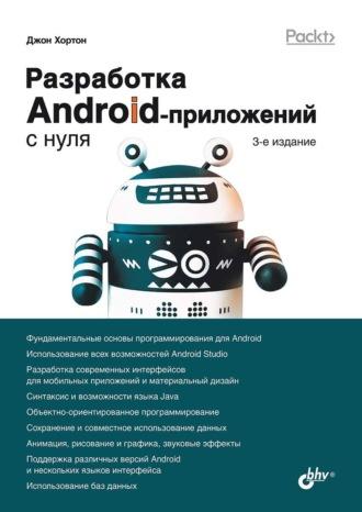 Разработка Android-приложений с нуля, Hörbuch Джона Хортона. ISDN69842353