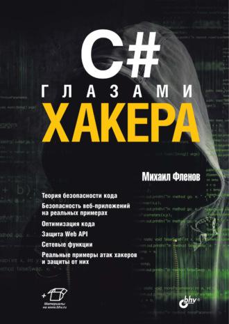 C# глазами хакера, audiobook Михаила Фленова. ISDN69842359