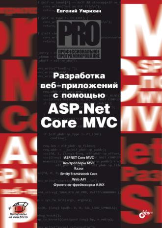 Разработка веб-приложений с помощью ASP.Net Core MVC, audiobook Е. Д. Умрихина. ISDN69842608