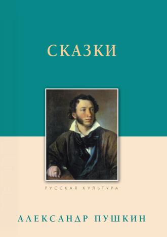 Сказки, audiobook Александра Пушкина. ISDN69842614