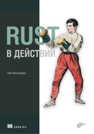 Rust в действии, audiobook Тима Макнамары. ISDN69842617