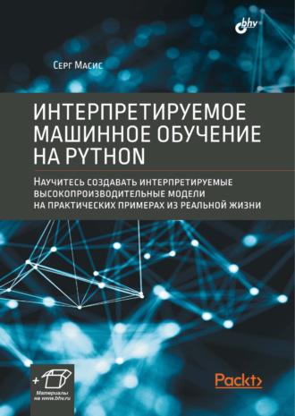 Интерпретируемое машинное обучение на Python, Hörbuch Серга Масис. ISDN69842662