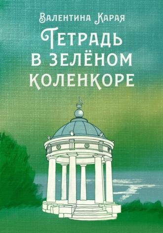 Тетрадь в зелёном коленкоре, audiobook Валентины Караи. ISDN69842665