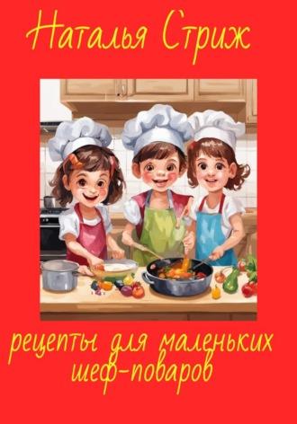 Рецепты для маленьких шеф-поваров, Hörbuch Натальи Стриж. ISDN69842710