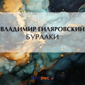 Бурлаки, książka audio Владимира Гиляровского. ISDN69842857