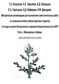 Методические рекомендации для выполнения самостоятельных работ на зональной летней учебной практике студентов 2-го курса зоолого-ботанического отделения биологического ф-та МГУ. Часть I - Катерина Таратушка