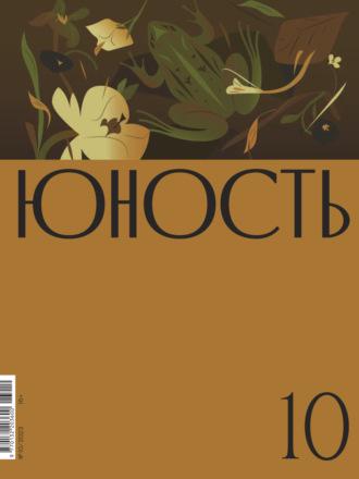 Журнал «Юность» №10/2023 - Литературно-художественный журнал