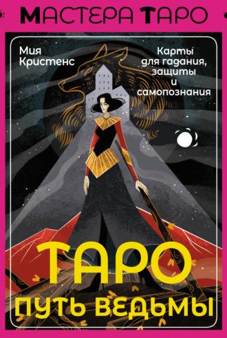 Таро Путь ведьмы. Карты для гадания, защиты и самопознания - Мия Кристенс