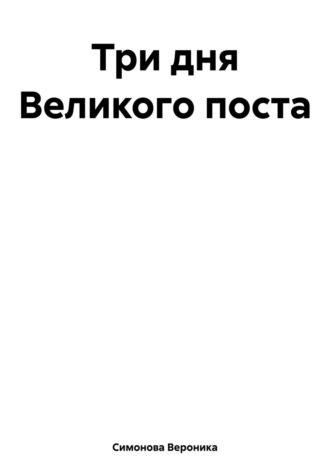 Три дня Великого поста, audiobook Вероники Симоновой. ISDN69843556