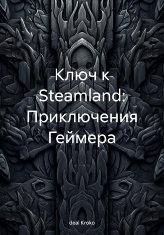 Ключ к Steamland: Приключения Геймера, Hörbuch . ISDN69843976