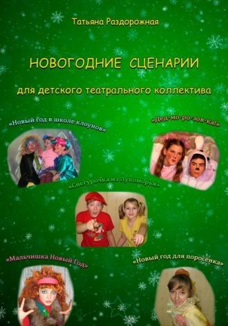 Новогодние сценарии для детского театрального коллектива, аудиокнига Татьяны Валериевны Раздорожной. ISDN69844006