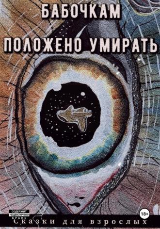 Бабочкам положено умирать, audiobook дли взрослых Сказки. ISDN69844018