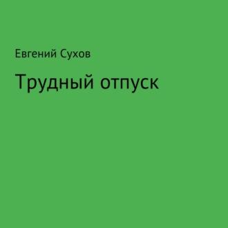 Трудный отпуск, książka audio Евгения Сухова. ISDN69844048