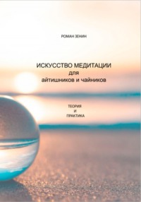 Искусство медитации для айтишников и чайников, аудиокнига Романа Зенина. ISDN69844072