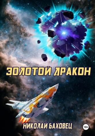 Золотой дракон, audiobook Николая Баховца. ISDN69844099