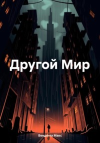 Другой Мир, audiobook Макса Вендетты. ISDN69844141