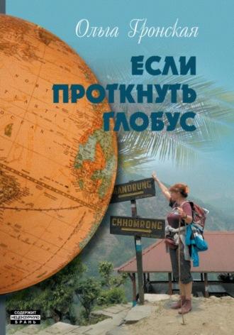 Если проткнуть глобус. Том 2, аудиокнига Ольги Анатольевны Гронской. ISDN69844165