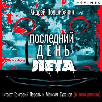 Последний день лета, audiobook Андрея Подшибякина. ISDN69844189