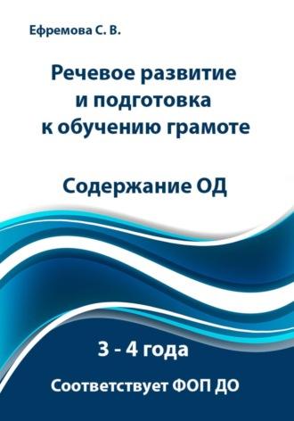 Речевое развитие и подготовка к обучению грамоте. 3 – 4 года. Содержание ОД. Соответствует ФОП ДО - Светлана Ефремова