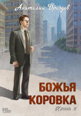 Божья коровка. Книга 2, audiobook Анатолия Дроздова. ISDN69844999