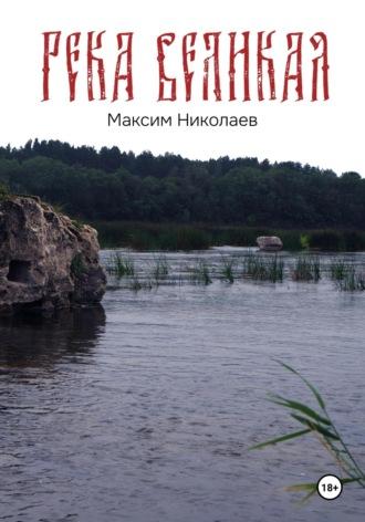 Река Великая, audiobook Максима Николаева. ISDN69845095