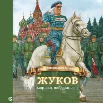 Жуков – маршал-победоносец, audiobook Натальи Иртениной. ISDN69845107
