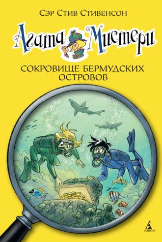 Агата Мистери.Сокровище Бермудских островов - Стив Стивенсон