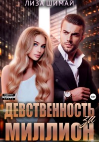 Девственность за миллион, audiobook Лизы Шимай. ISDN69845143