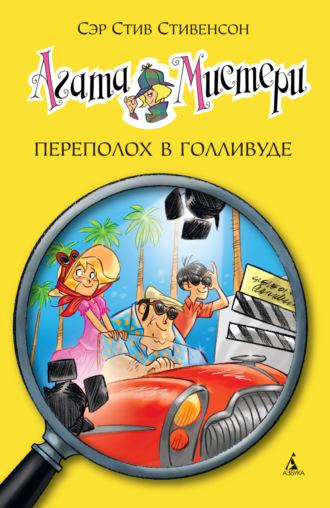 Агата Мистери. Переполох в Голливуде, аудиокнига Сэра Стива Стивенсона. ISDN69845155