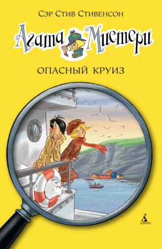 Агата Мистери. Опасный круиз, аудиокнига Сэра Стива Стивенсона. ISDN69845161