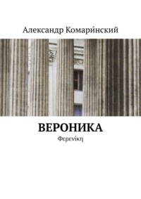 Вероника. Φερενίκη - Александр Комари́нский