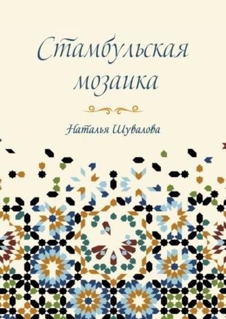 Стамбульская мозаика, аудиокнига Натальи Шуваловой. ISDN69845191