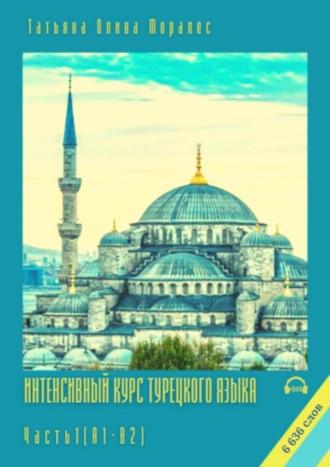 Интенсивный курс турецкого языка. Часть 1 (А1-В2), audiobook Татьяны Оливы Моралес. ISDN69845194